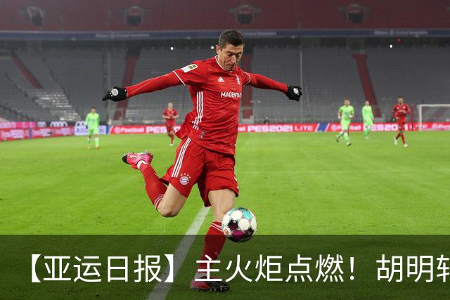 【亚运日报】主火炬点燃！胡明轩吴愉擎旗入场 中国女篮迎开门红