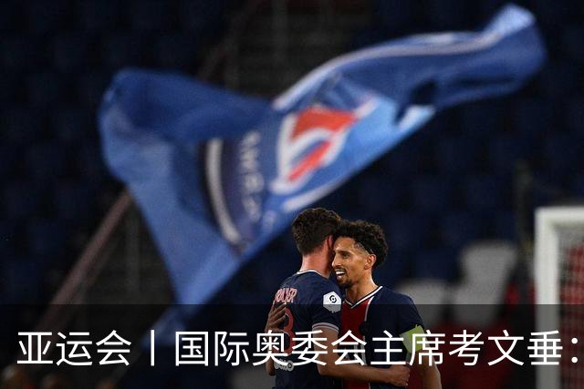 亚运会丨国际奥委会主席考文垂：期待亚运会与奥运会更紧密衔接