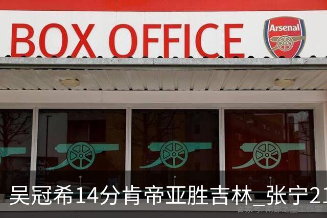 吴冠希14分肯帝亚胜吉林 张宁21分山西胜四川