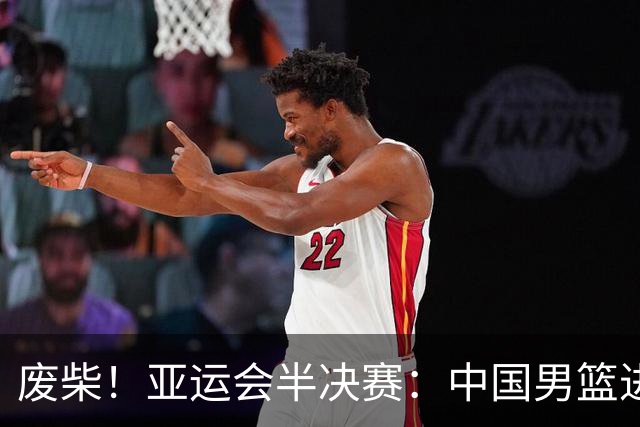废柴！亚运会半决赛：中国男篮进攻断电 半场30-49落后日本男篮
