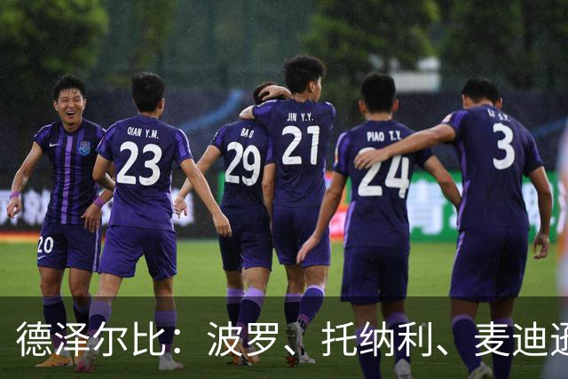 德泽尔比：波罗、托纳利、麦迪逊都可以出战，所有人都做好了准备