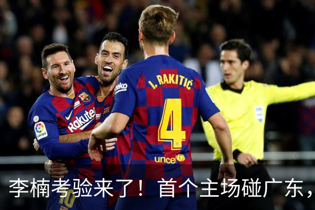 李楠考验来了！首个主场碰广东，3外援+周琦赵睿组强阵冲冠军，附首钢完整赛程