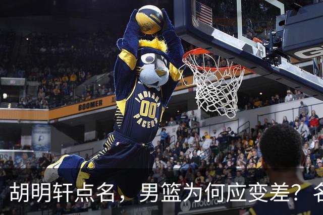 胡明轩点名，男篮为何应变差？名记：郭士强控制欲强，球员像木偶