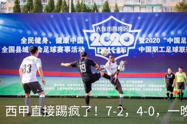 西甲直接踢疯了！7-2，4-0，一晚上两场大比分！巴萨稳坐榜首，马竞升第三