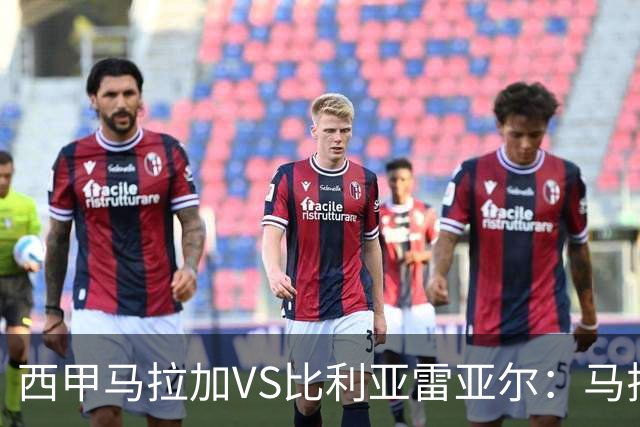 西甲马拉加VS比利亚雷亚尔：马拉加死守同乐城黄色潜水艇客场破局