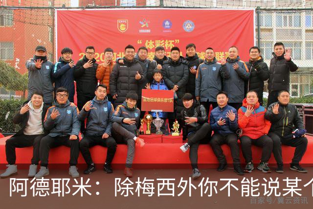 阿德耶米：除梅西外你不能说某个球员是世界第一，他每年都是最好