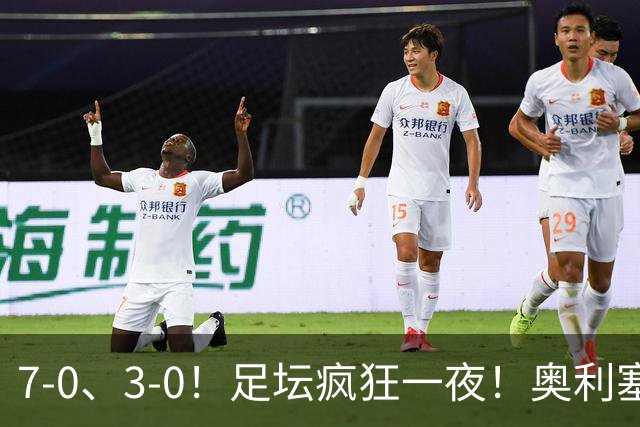 7-0、3-0！足坛疯狂一夜！奥利塞戴帽凯恩百球！切尔西爆大冷！