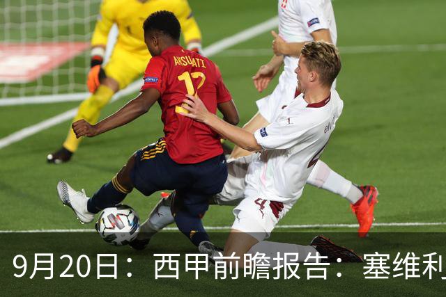 9月20日：西甲前瞻报告：塞维利亚1-5战胜巴塞罗那，后防大腿伤了